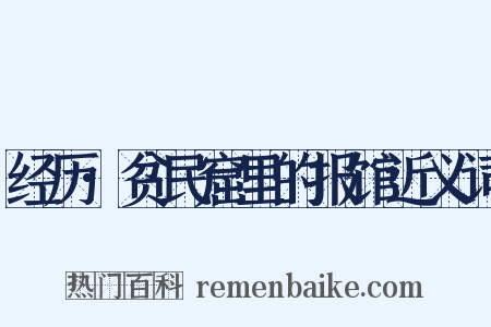 经历·贫民窟里的报馆近义词是什么意思的图片